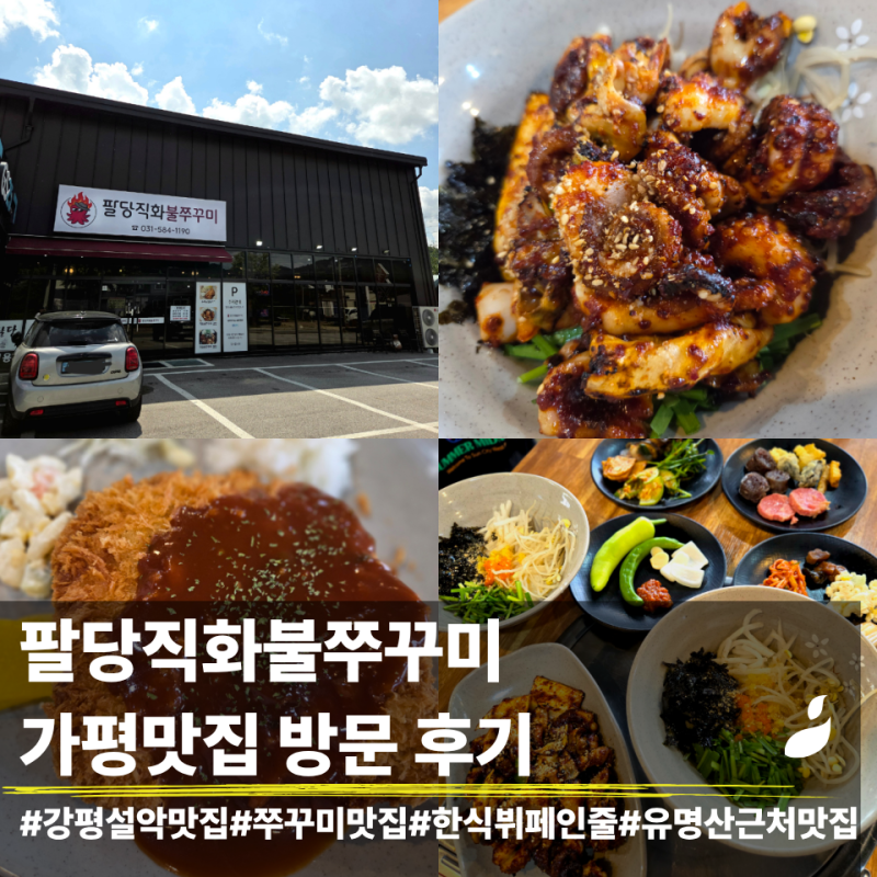 가평 설악 유명산자연휴양림 맛집 | 팔당직화불쭈꾸미 솔직 방문 후기