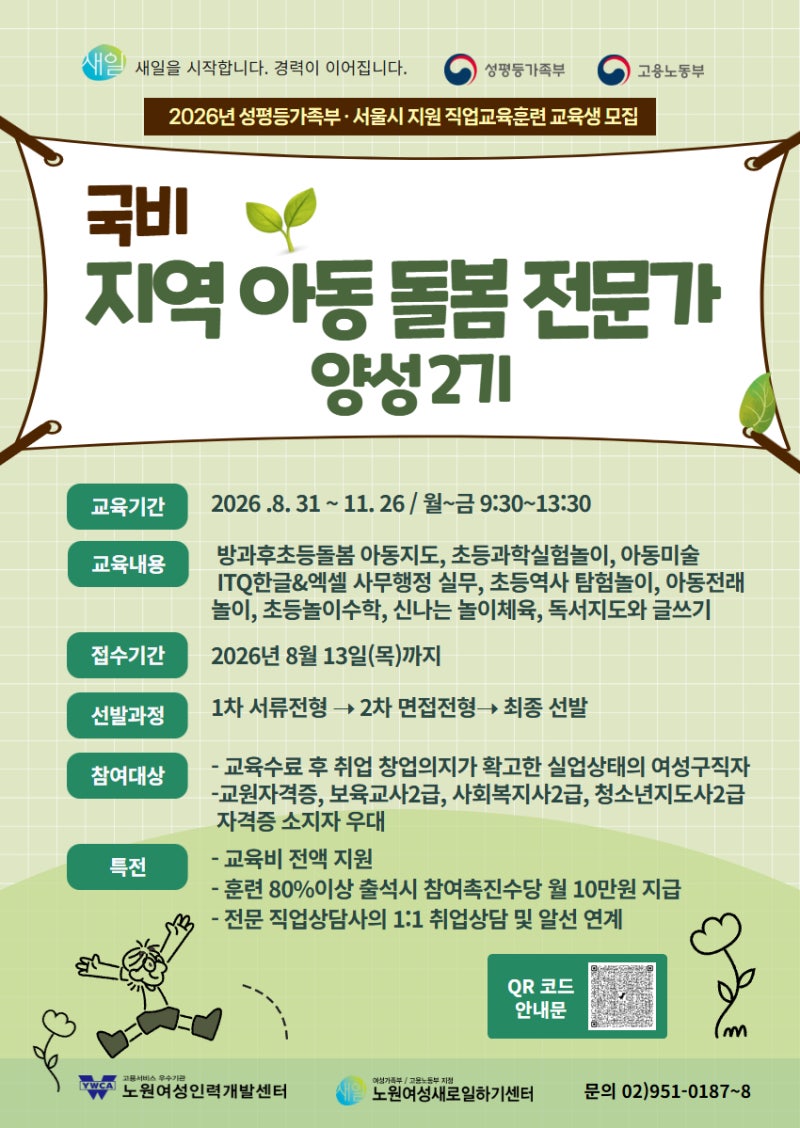 [교육비 전액 지원/직종설명회] 취업 준비 99.9%! 지역아동돌봄전문가 양성 2기 모집