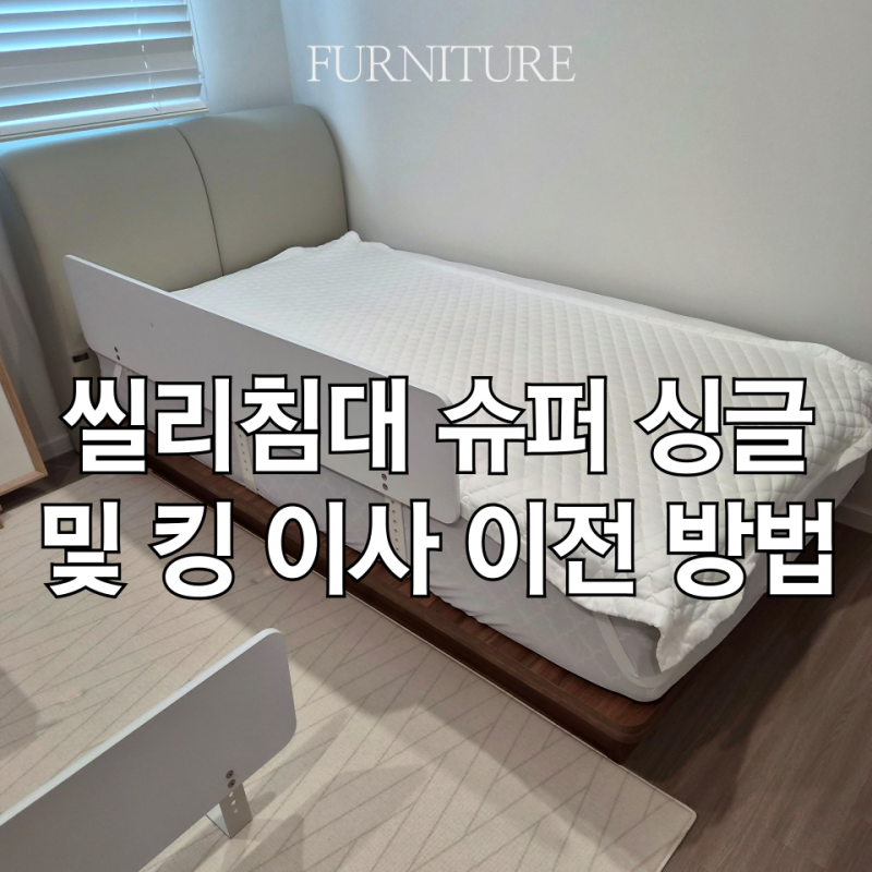 송파 위례 씰리침대 슈퍼 싱글 및 킹 이사 이전 방법