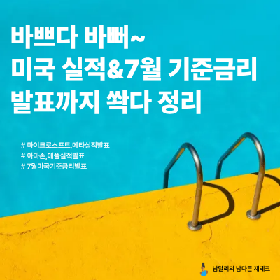 " 마이크로소프트 메타 애플 <b>아마존</b> 미국 기업 <b>실적 발표</b>... 