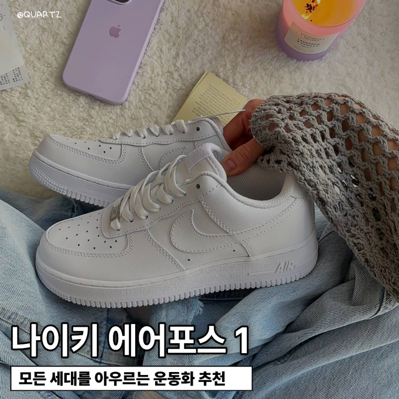 흰 운동화 추천, 나이키 에어포스 1이 꾸준한 이유