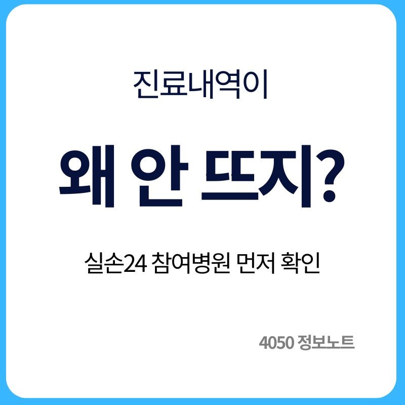 실손24 진료내역 안 뜨는 이유｜참여병원 확인과 해결방법