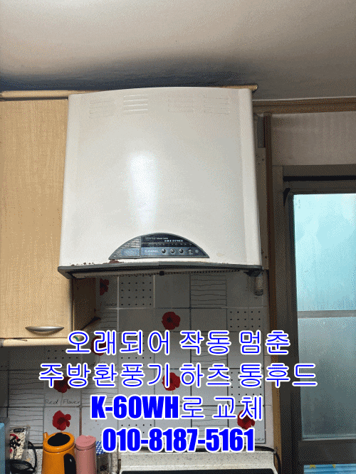 오래되어 작동 멈춘 주방환풍기 하츠 통후드 K-60WH로 교체
