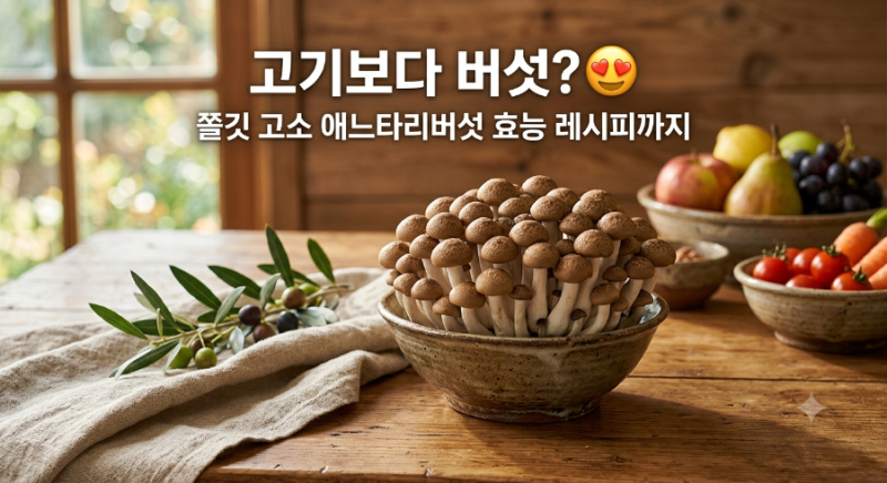 애느타리버섯 효능부터 보관법까지 완벽 정리! (feat. 다이어트 경험담)