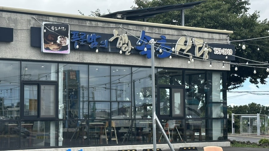 속초식당 사진 1