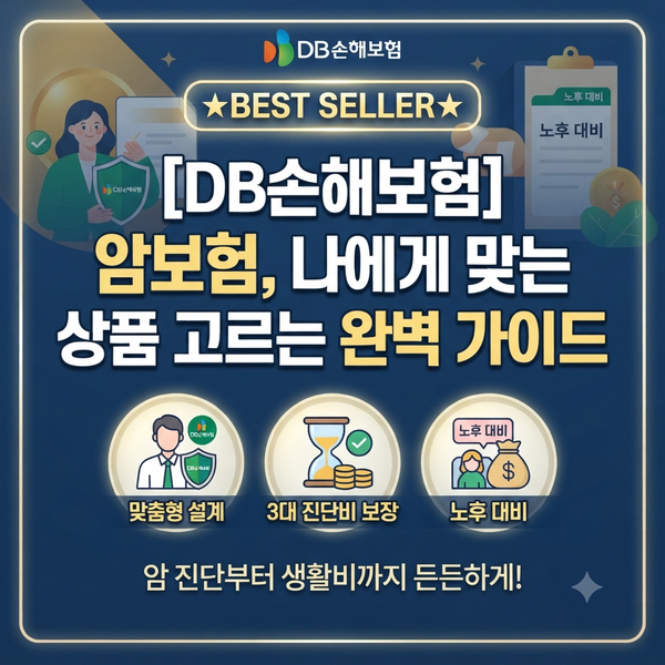 DB손해보험 암보험, 나에게 맞는 상품 고르는 완벽 가이드