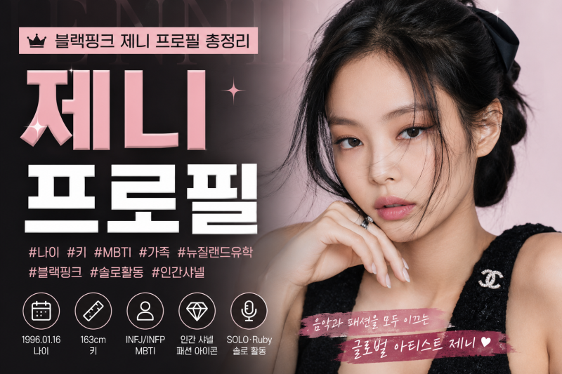 제니 프로필 총정리(2026최신)｜나이·키·본명·MBTI·학력·블랙핑크·인간 샤넬까지