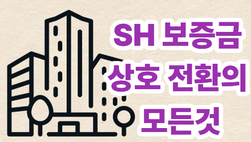 [SH] 보증금 상호전환 제도 완벽 정리! (보증금↔월임대료 변경 방법)