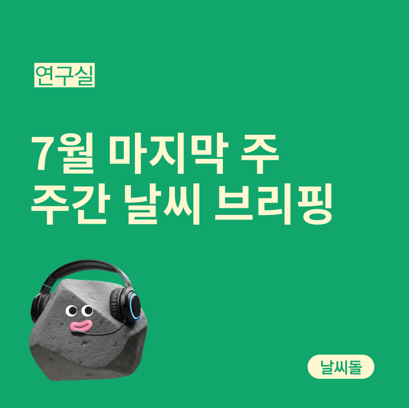 이번 주 폭염 얼마나 갈까? 7/27~8/2 주간 날씨 브리핑