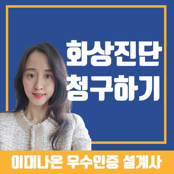 화상진단비 청구서류에 이문구 없으면 보험금 못받습니다(ft.샘플첨부)