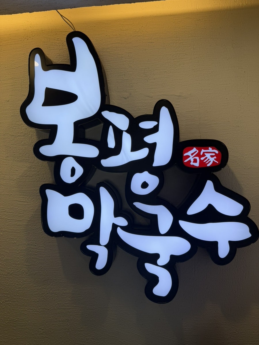 봉평막국수 동래본점 사진 6