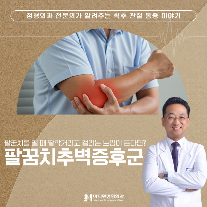하안동 정형외과 팔꿈치를 펼 때 딸깍거리고 걸리는 느낌이 든다면? 팔꿈치추벽증후군, 테니....