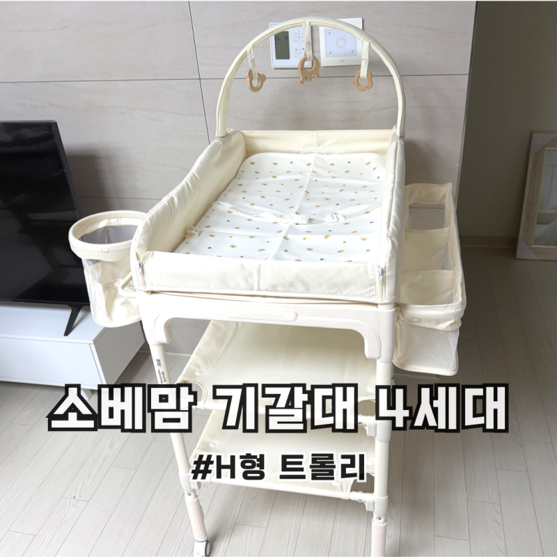 소베맘 기갈대 4세대, H형 트롤리 조립 후기입니닷