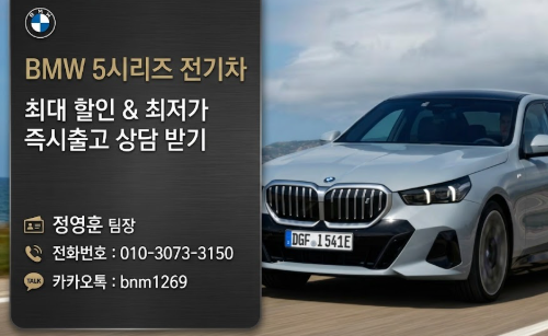 2026 BMW 5시리즈 전기차 i5 가격 트림별 비교 및 최대 프로모션 총정리!