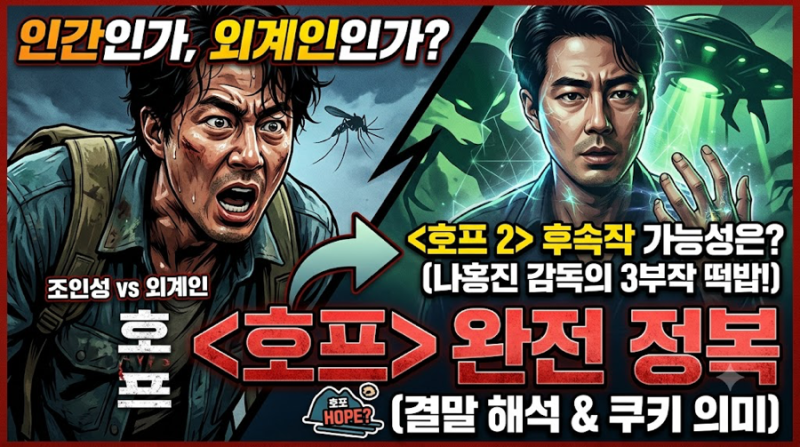 [영화 해석] 결말과 쿠키, 호프 2편 속편 개봉일 & 조인성 외계인설?