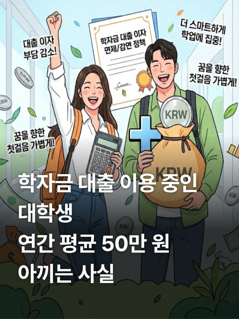 2026년 대학생 학자금 대출 이자 면제 조건 및 지자체 신청 방법 총정리