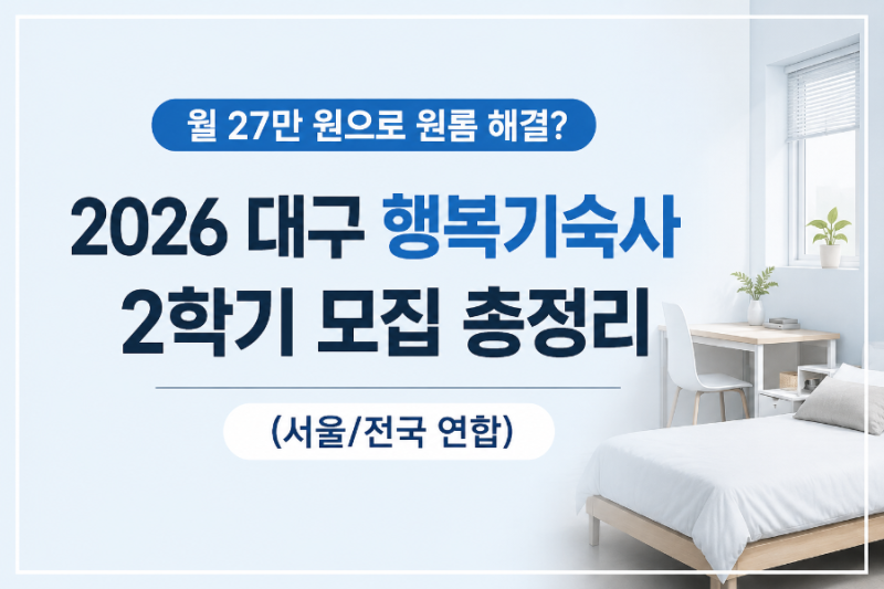 26년 대구행복기숙사 2학기 모집! 서울/전국 연합 신청 자격 및 기간 (월 27만원대)