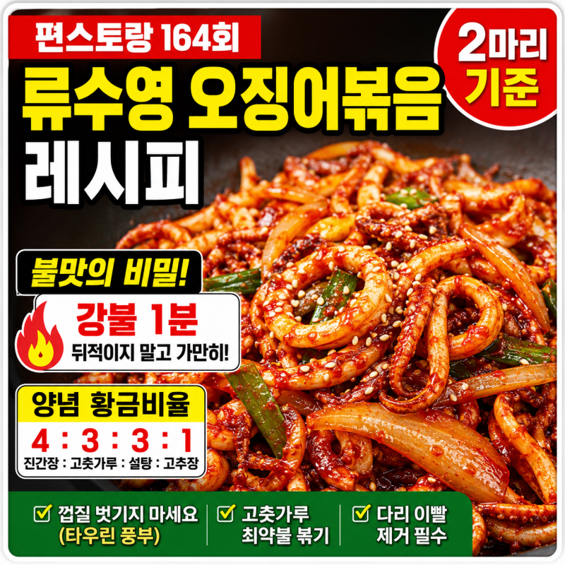 류수영 오징어볶음 레시피! 편스토랑 불맛 내는 법과 양념 황금비율 (2마리 기준)