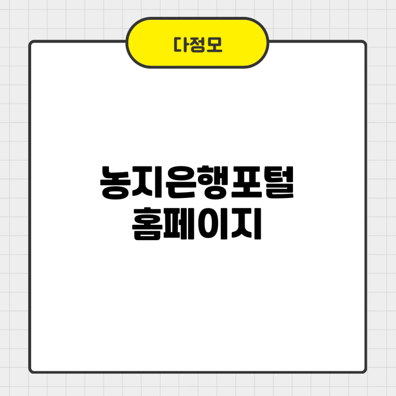 농지 구할 때 어디서 볼까? 농지은행포털 홈페이지 바로가기 이용 안내