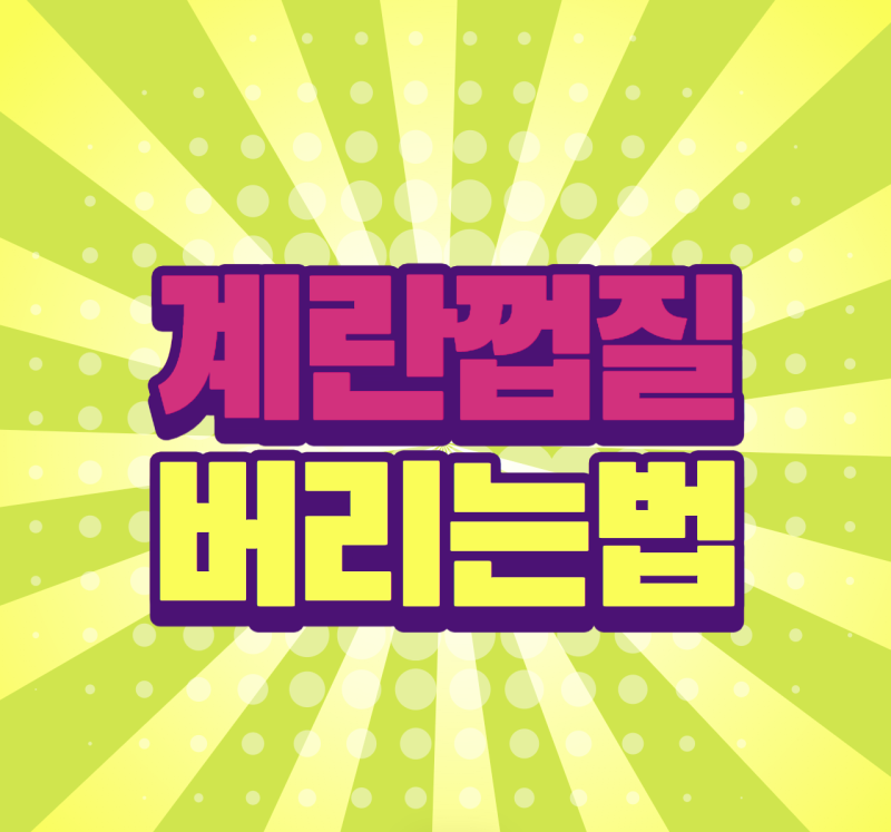 계란껍질 음식물쓰레기일까? 버리는법 알아보자