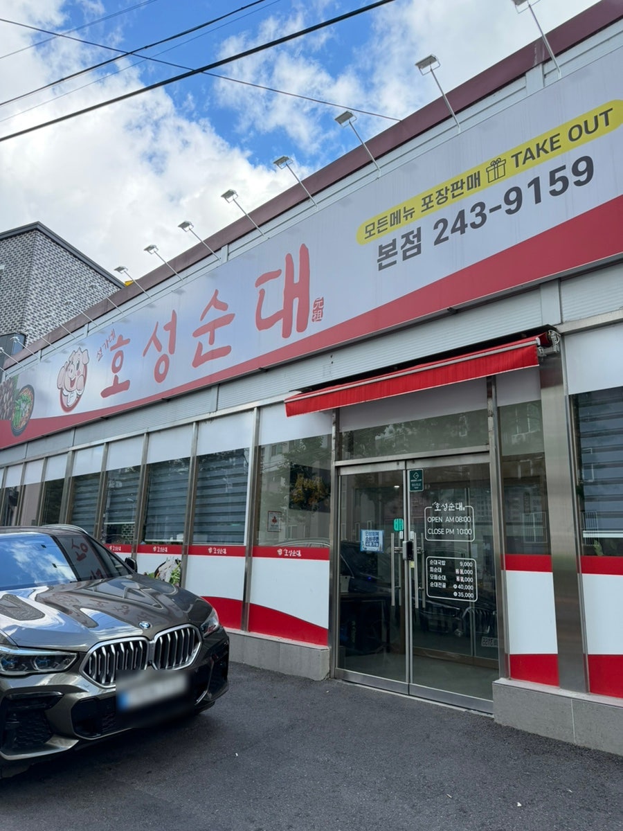 호성순대 본점 사진 2
