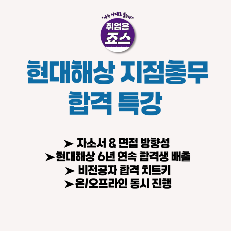 현대해상 지점총무 합격 특강 | 6년 연속 24명 합격생 배출 ➤ 뽑히는 사람 공통점 / 자소서 방....