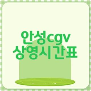 CGV 안성 사진 1