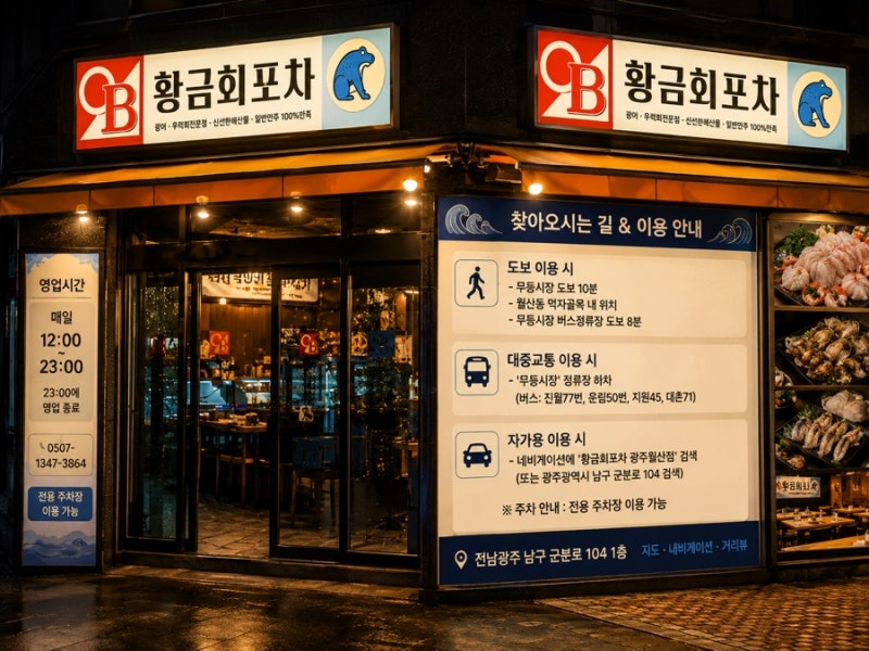 광주 남구 맛집 황금회포차, 여름 보양식 하모샤브샤브 제대로 즐긴 곳