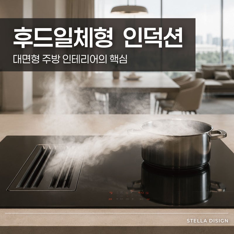 대면형 주방 인테리어의 핵심, 후드일체형 인덕션 제대로 알아보기