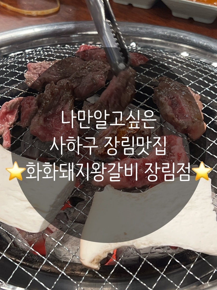 화화돼지왕갈비 부산장림점 사진 1