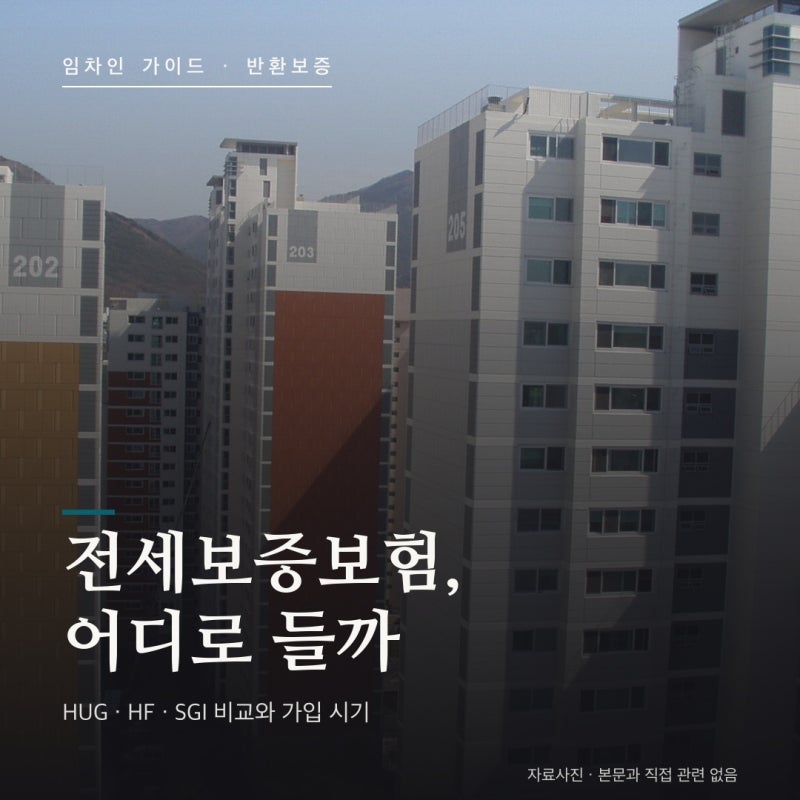 전세보증보험 총정리 (2026년 기준) — HUG·HF·SGI 차이와 가입 조건, 보증료 비교