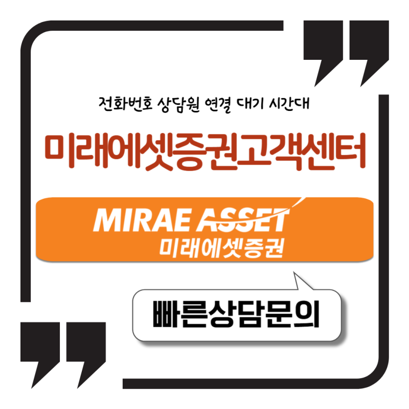미래에셋증권 고객센터 전화번호 상담원 연결 대기 시간대