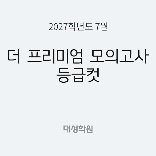 [대성학원] 2027학년도 7월 더 프리미엄 모의고사 등급컷