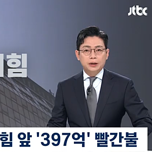 국민의힘 ‘397억 반환’ 위기…현금은 116억, 정말 당사까지 팔게 될까?