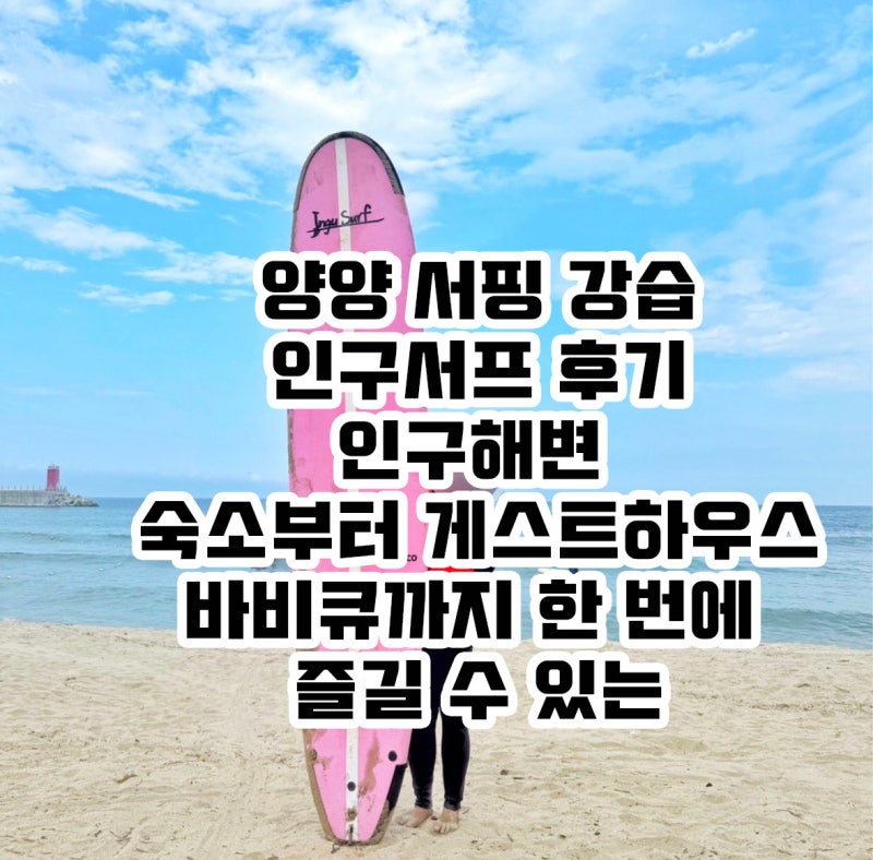 양양 서핑 강습 인구서프 후기 인구해변 숙소부터 게스트하우스 바비큐까지 한 번에 즐길 ....