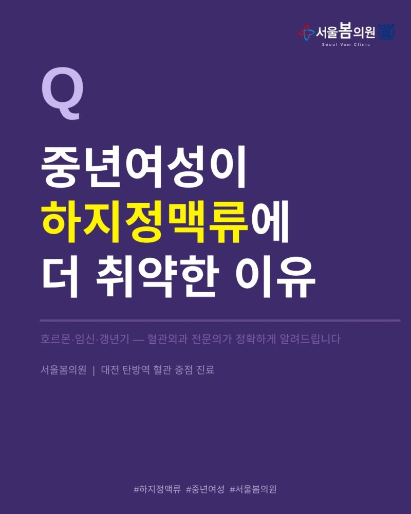 대전 하지정맥류 중년여성 취약이유 | 서울봄의원