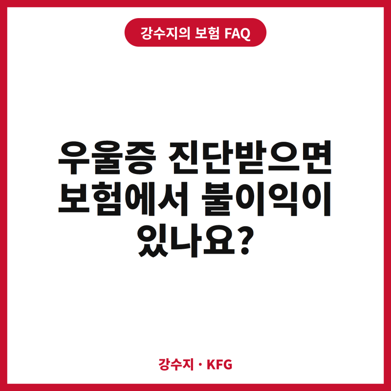 우울증 진단받으면 보험에서 불이익이 있나요?