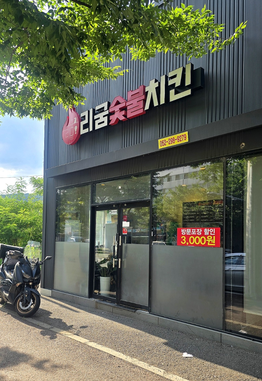 리굼숯불치킨 구암점 사진 2