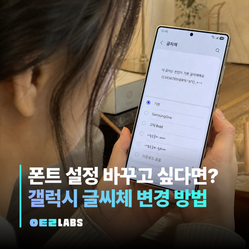 갤럭시 글꼴 설정 방법 | 폰트 다운로드부터 글씨체 변경까지