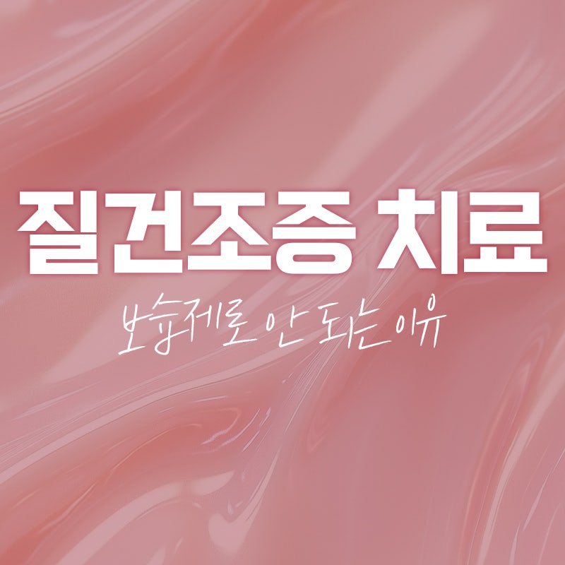 질건조증 치료 보습제로 안 되는 이유
