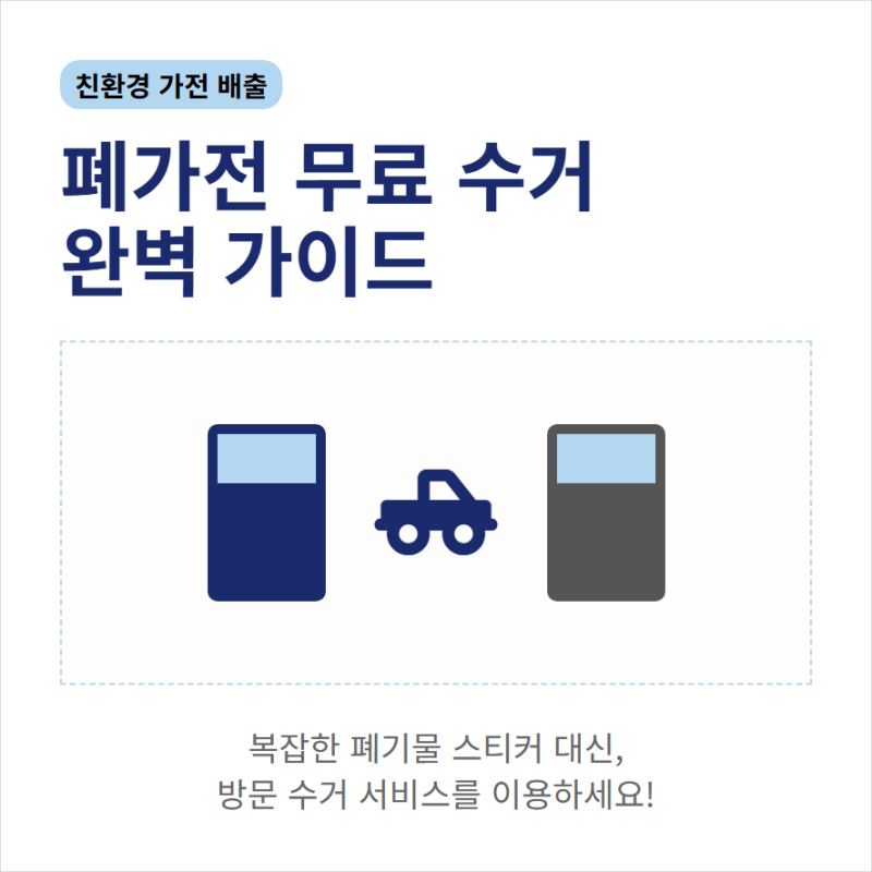 폐가전 무료수거 신청 사이트와 전화번호