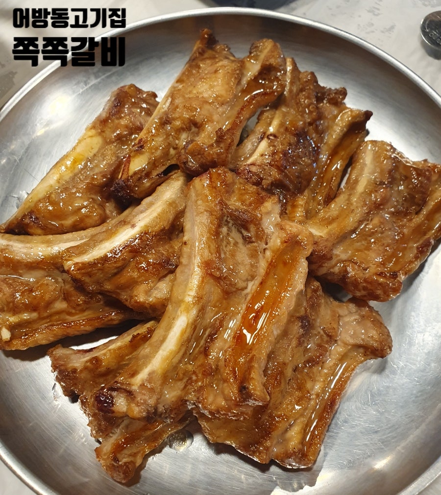 쪽쪽갈비 어방점 사진 1
