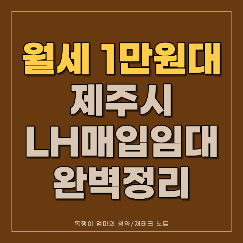 "제주도 아파트 월세가 1만 원대라고?!" 제주시 LH 매입임대 300세대 총정리