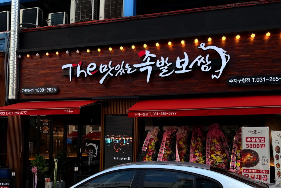 더맛있는족발보쌈 동백점 사진 2