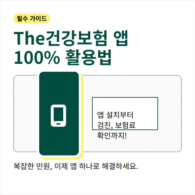 더 건강보험 앱 설치와 검진 결과 보험료 확인