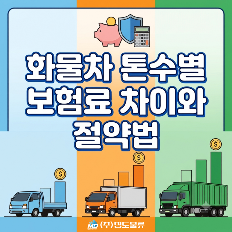 화물차 톤수별 보험료 차이와 절약법