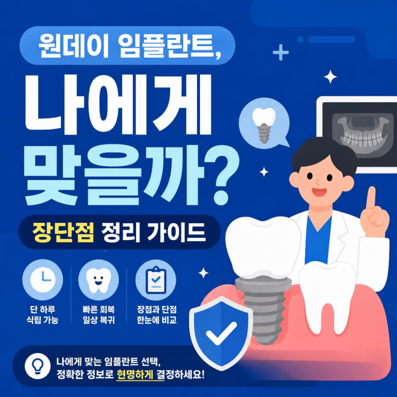 원데이 임플란트, 나에게 맞을까? 장단점 정리 가이드