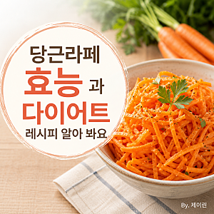 당근라페 효능과 다이어트 레시피 알아 봐요