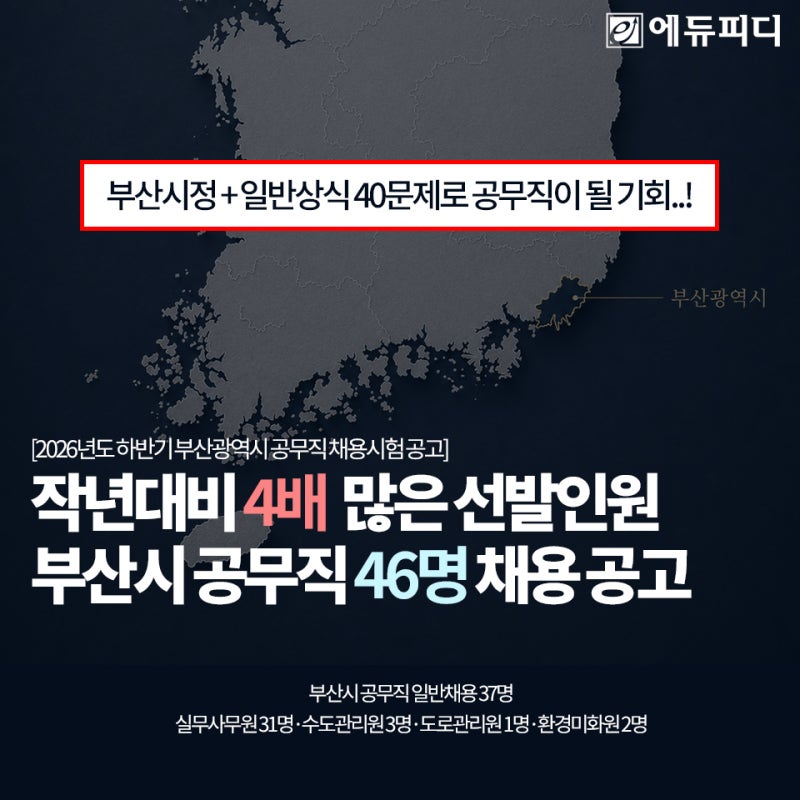 부산시 공무직 2026 채용공고! 선발인원 필기시험 응시자격 시험과목 기출문제 출제경향 커리....