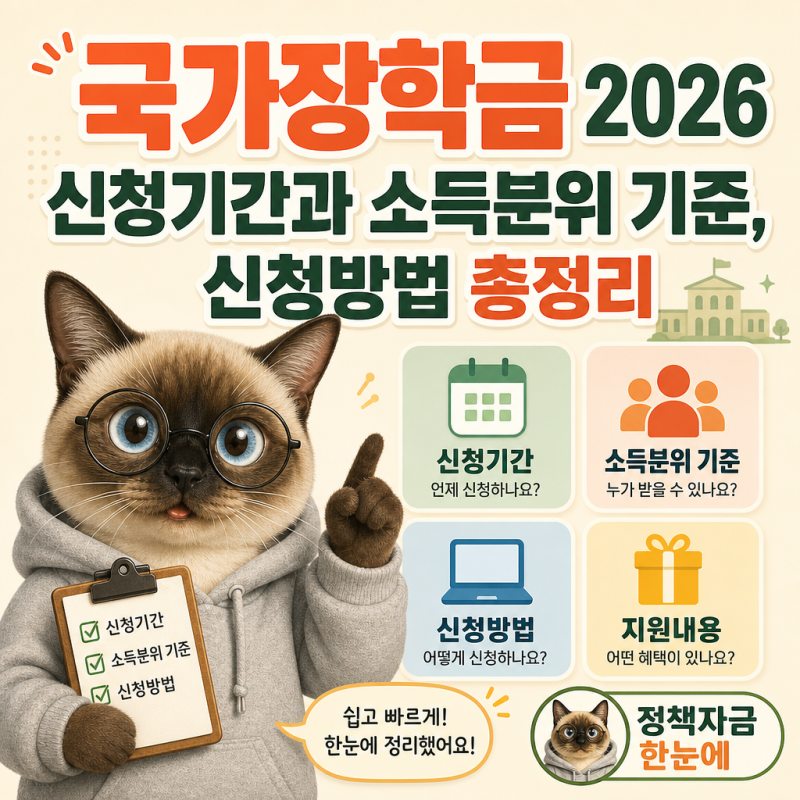 국가장학금 2026 신청기간과 소득분위 기준, 신청방법 총정리